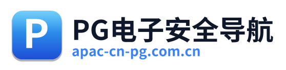 PG电子安全导航